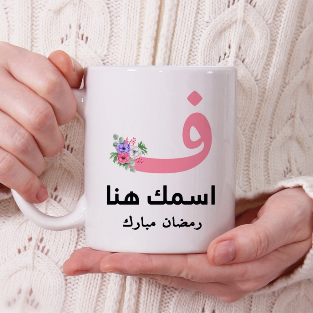 كوب رمضان مزين بأحرف عربية مزخرفة بالزهور (مع إمكانية إضافة اسم حسب الطلب) - كوب شخصي