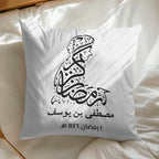 فن الخط العربي "رمضان كريم" - وسادة شخصية (الحشوة متضمنة)