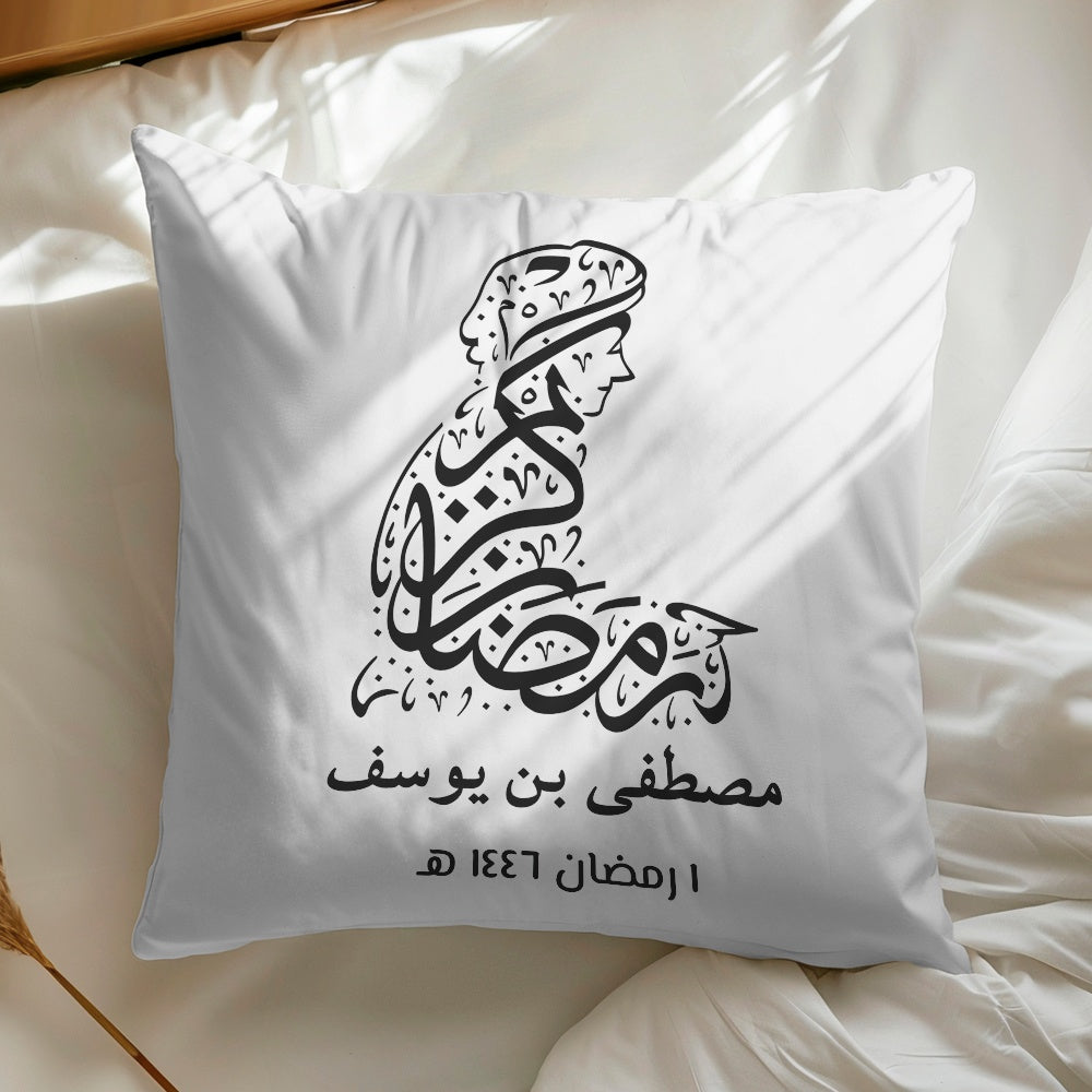 فن الخط العربي "رمضان كريم" - وسادة شخصية (الحشوة متضمنة)