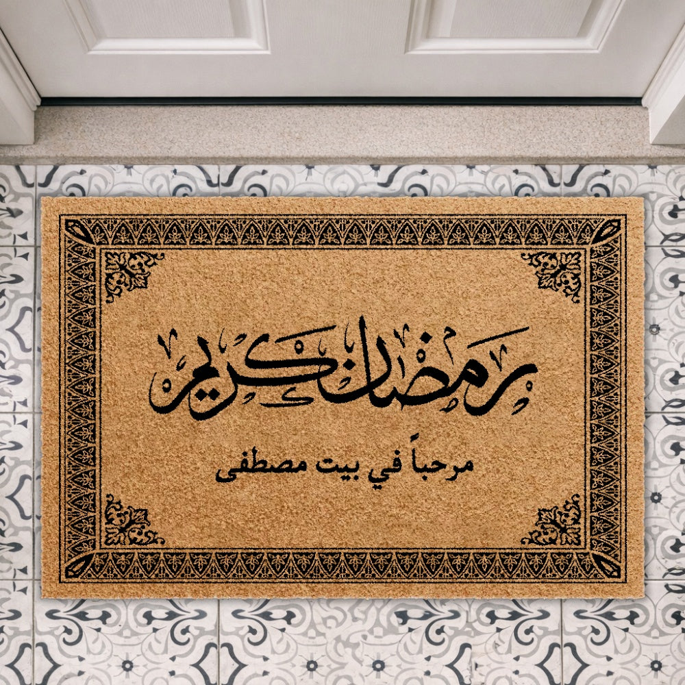 سجادة باب بخط تقليدي رمضان كريم (نص مخصص) - سجادة باب جوز الهند شخصية