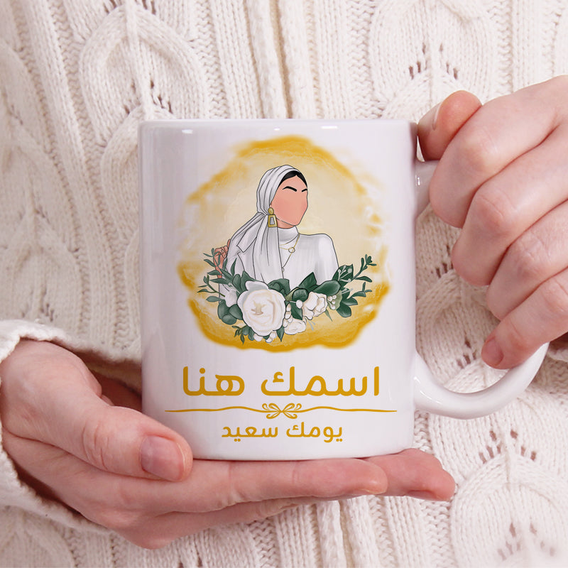 كوب محجبة مزين برسومات "أتمنى لك يومًا جميلًا" (مع إمكانية إضافة اسم) - كوب شخصي