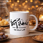 كوب رمضاني مزين بخط عربي أنيق (مع اسم مخصص) - كوب شخصي