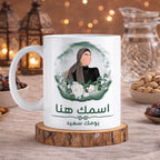 كوب محجبة مزين برسومات "أتمنى لك يومًا جميلًا" (مع إمكانية إضافة اسم) - كوب شخصي