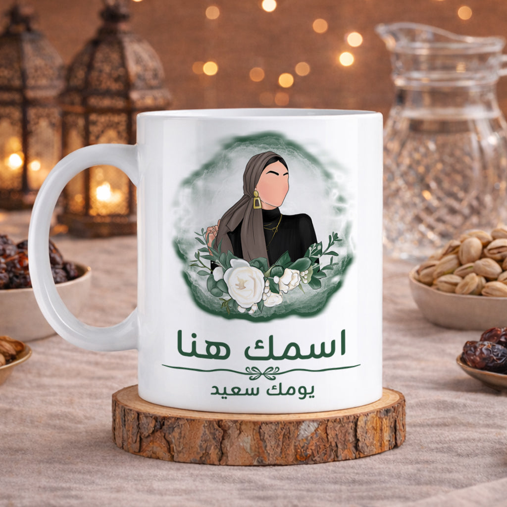 كوب محجبة مزين برسومات "أتمنى لك يومًا جميلًا" (مع إمكانية إضافة اسم) - كوب شخصي