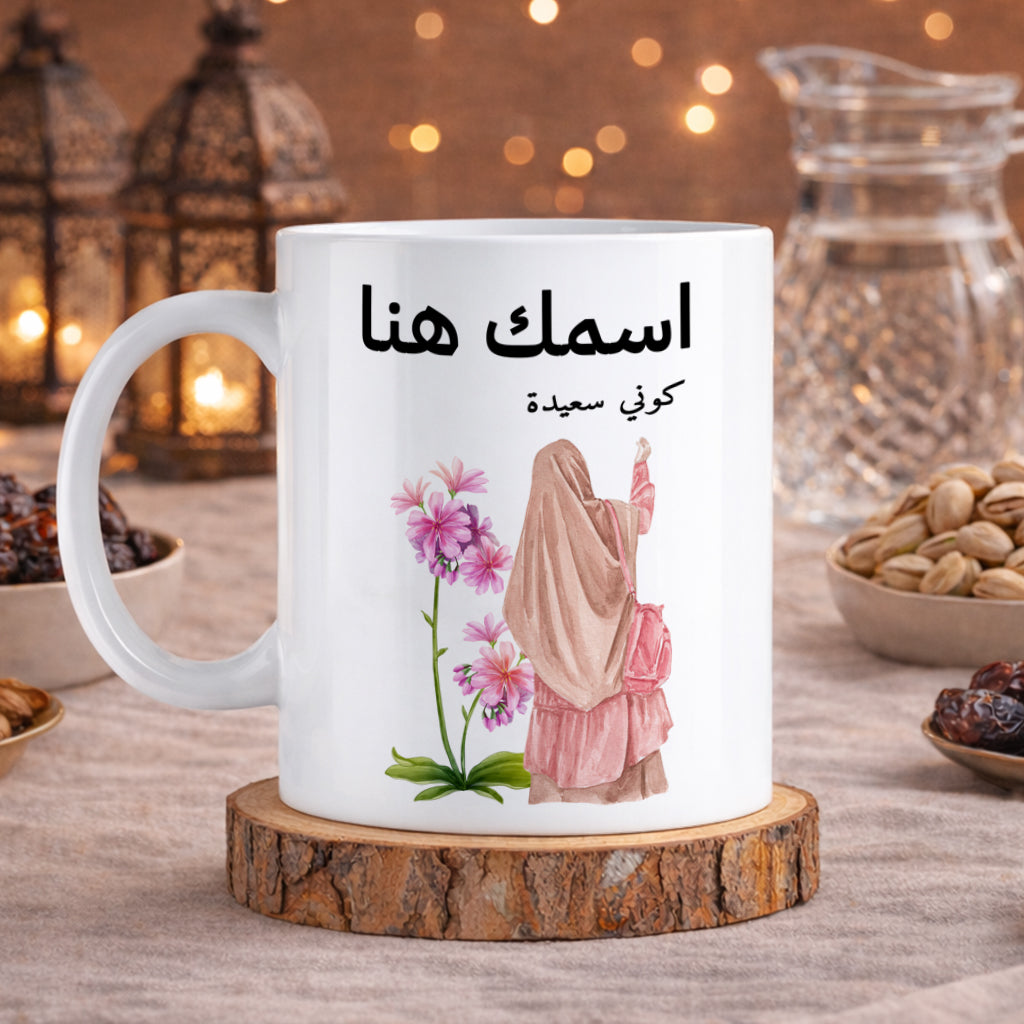 كوب محجبة مزين بعبارة "كن سعيدًا" - كوب شخصي