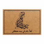 سجادة باب جوز الهند بتصميم خط رمضان كريم - قابلة للتخصيص