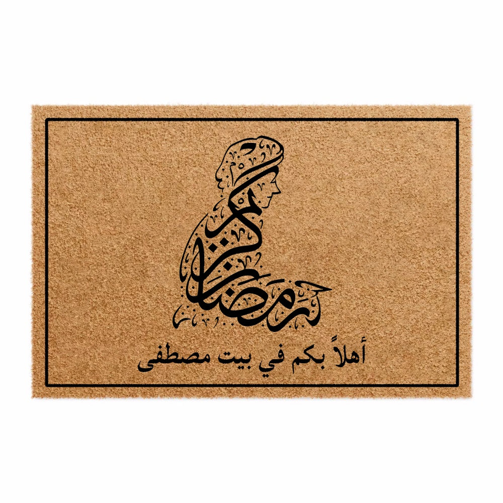 سجادة باب جوز الهند بتصميم خط رمضان كريم - قابلة للتخصيص